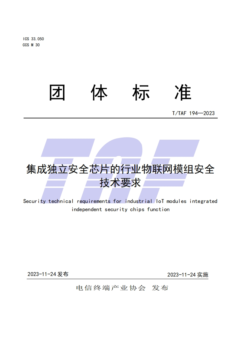 TTAF-194—2023-集成独立安全芯片的行业物联网模组安全技术要求