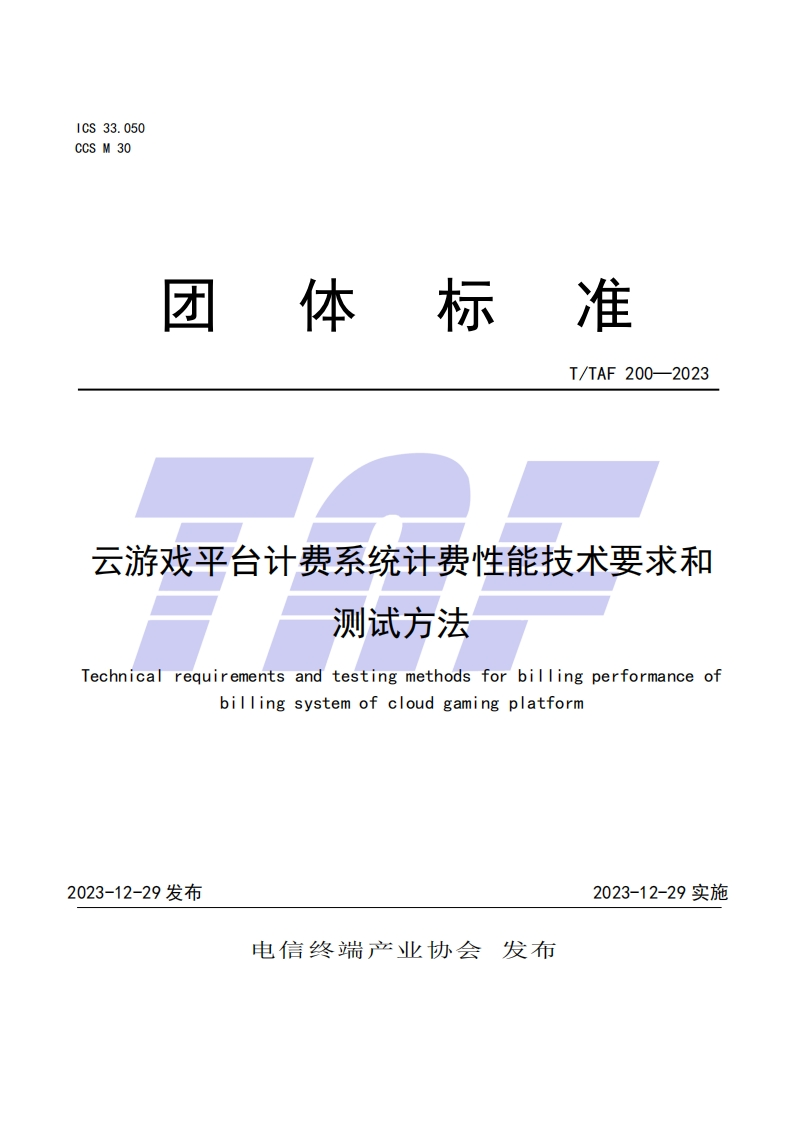 TTAF-200—2023-云游戏平台计费系统计费性能技术要求和测试方法