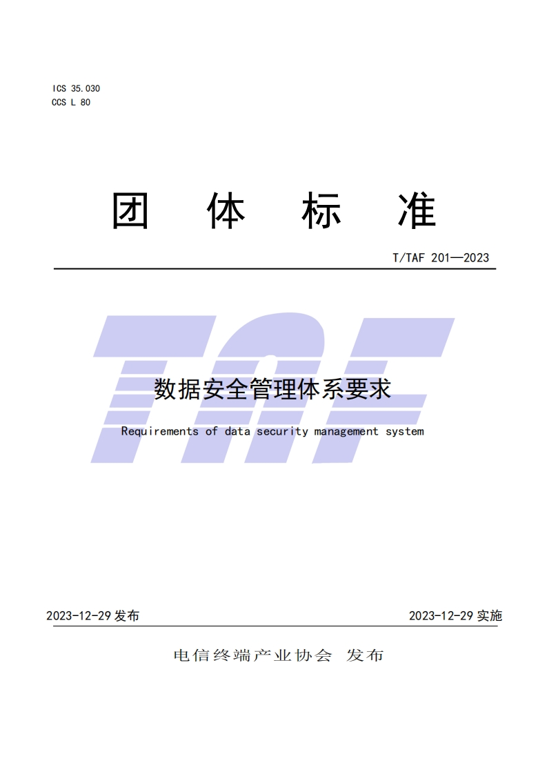 TTAF-201—2023-数据安全管理体系要求