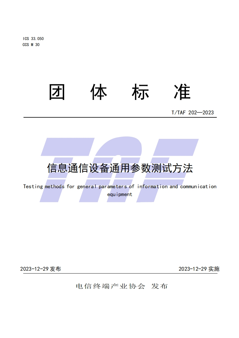 TTAF-202—2023-信息通信设备通用参数测试方法