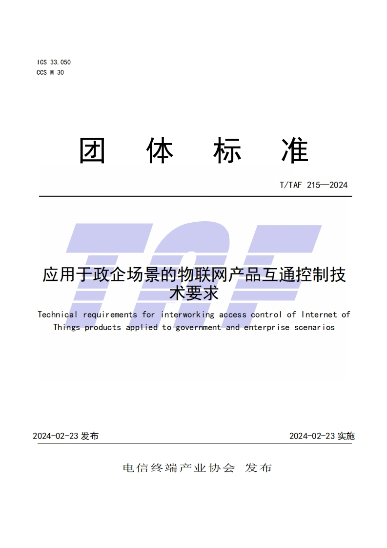 TTAF-215—2024-应用于政企场景的物联网产品互通控制技术要求