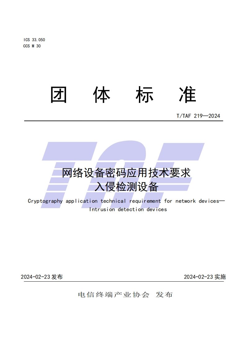 TTAF-219—2024-网络设备密码应用技术要求--入侵检测设备