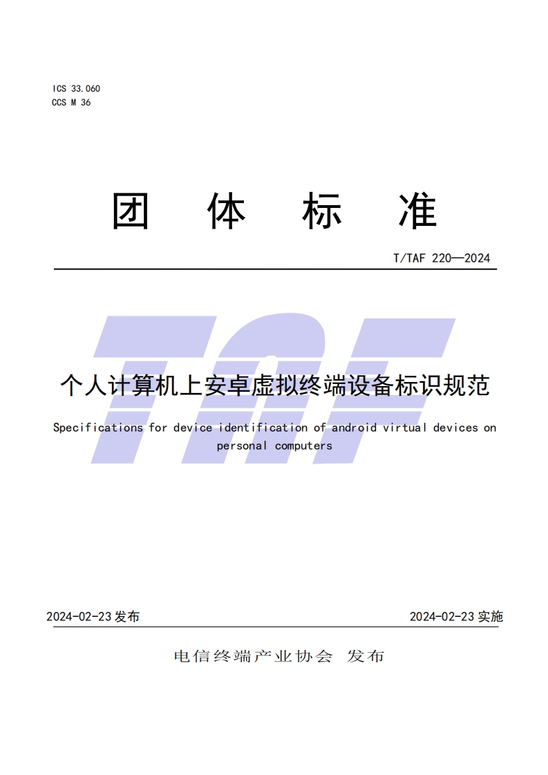 TTAF-220—2024-个人计算机上安卓虚拟终端设备标识规范