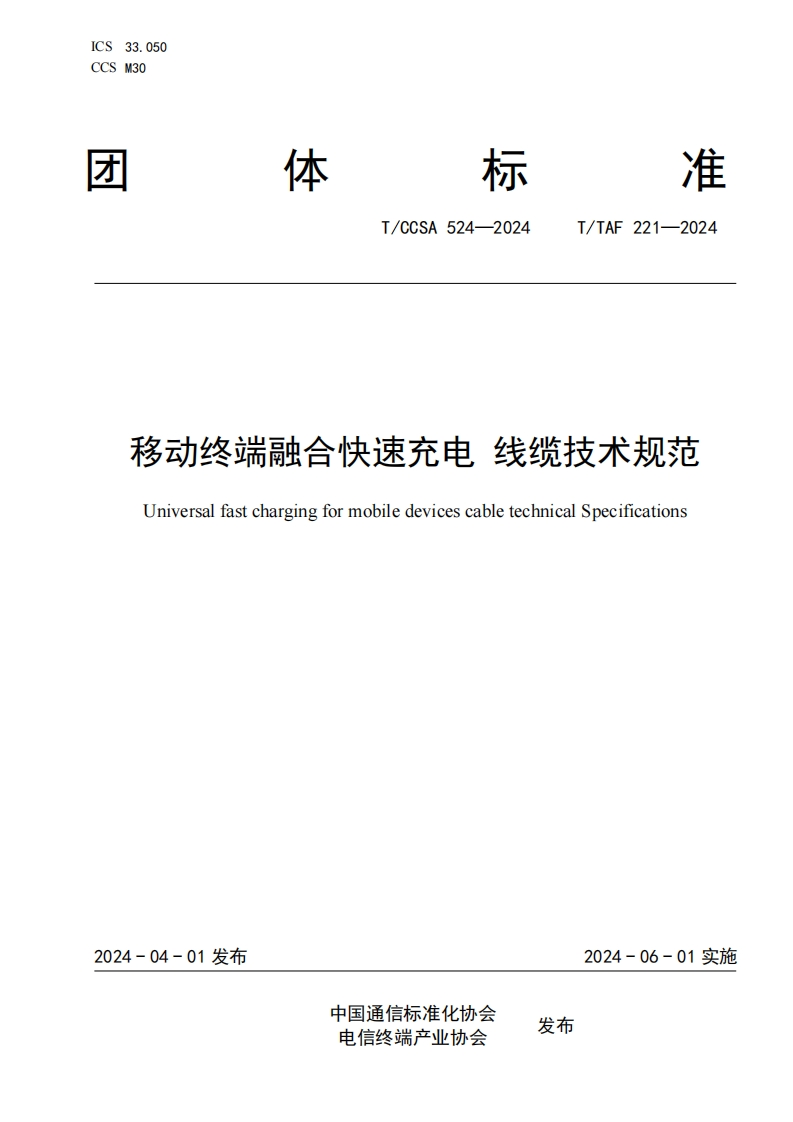 TTAF-221—2024（TCCSA-524-2024）移动终端融合快速充电-线缆技术规范
