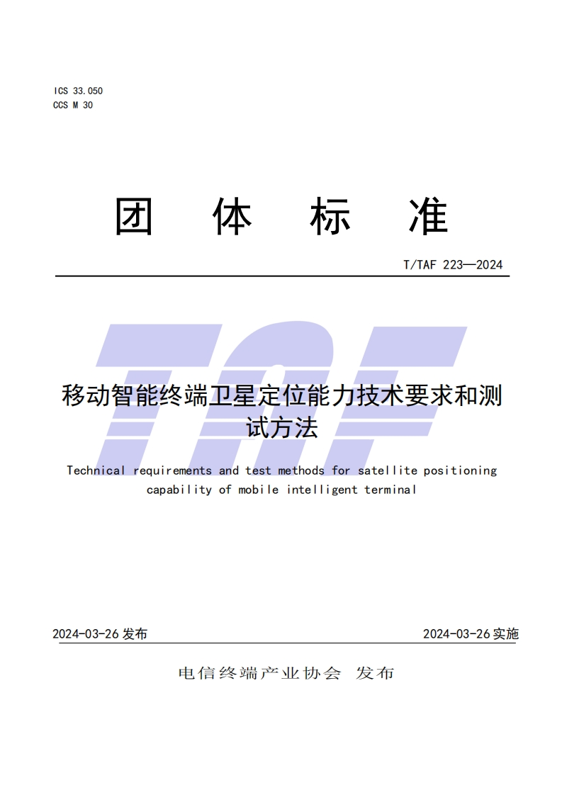 TTAF-223—2024-移动智能终端卫星定位能力技术要求和测试方法