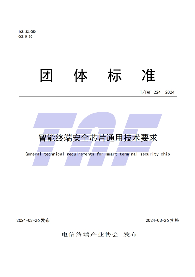 TTAF-224—2024-智能终端安全芯片通用技术要求