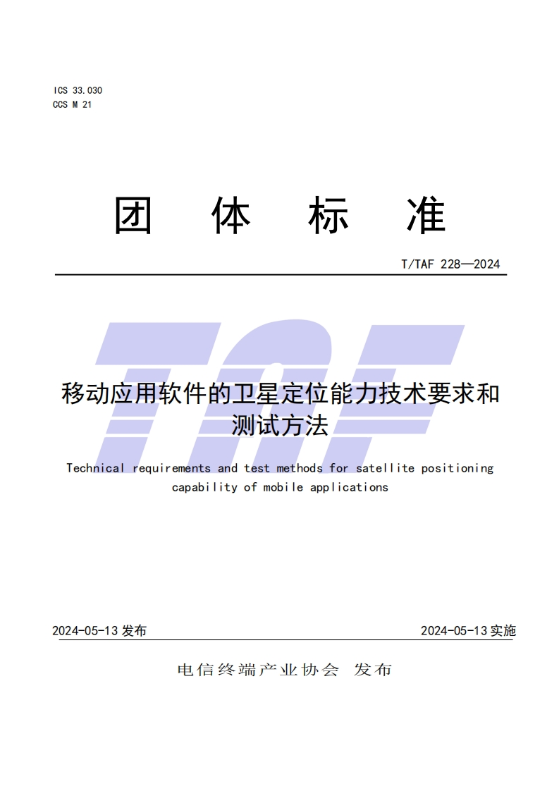 TTAF-228—2024-移动应用软件的卫星定位能力技术要求和测试方法