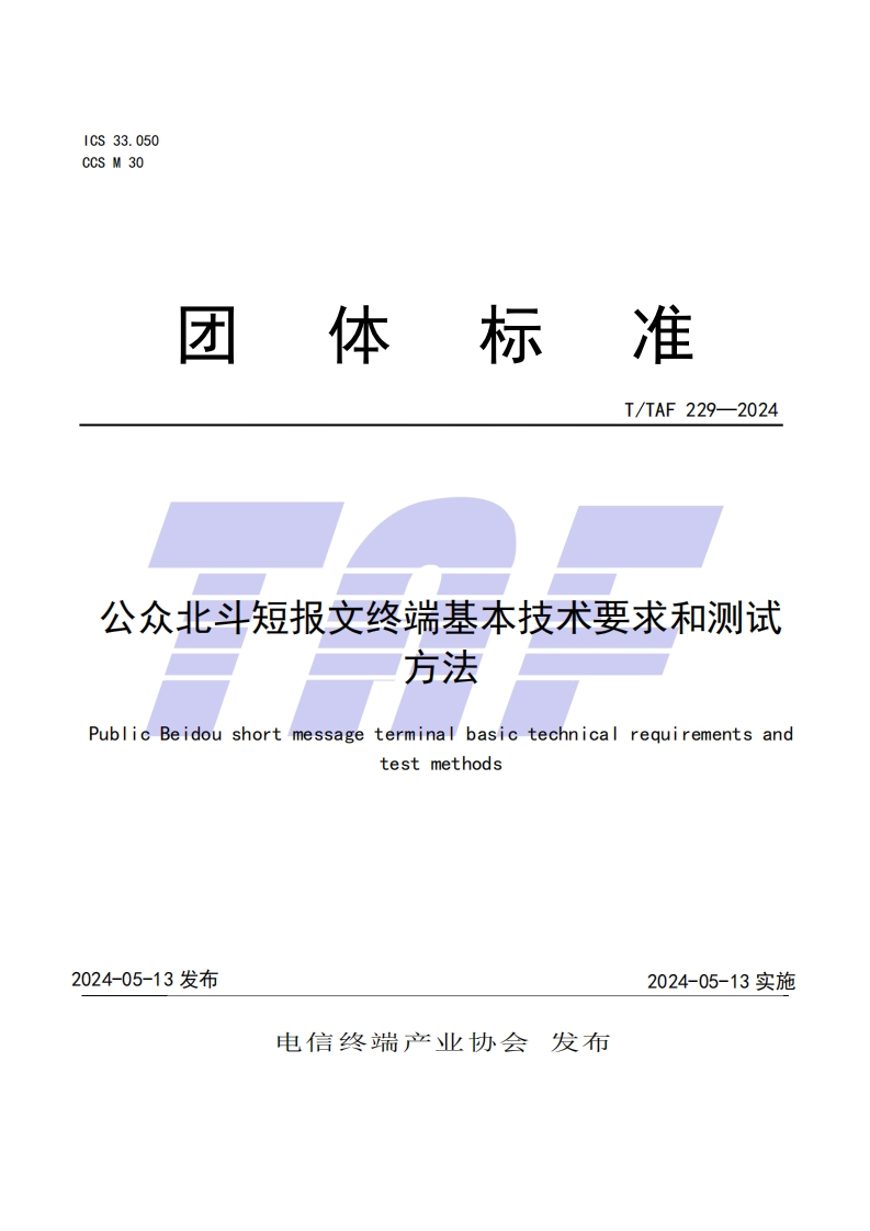 TTAF-229—2024-公众北斗短报文终端基本技术要求和测试方法
