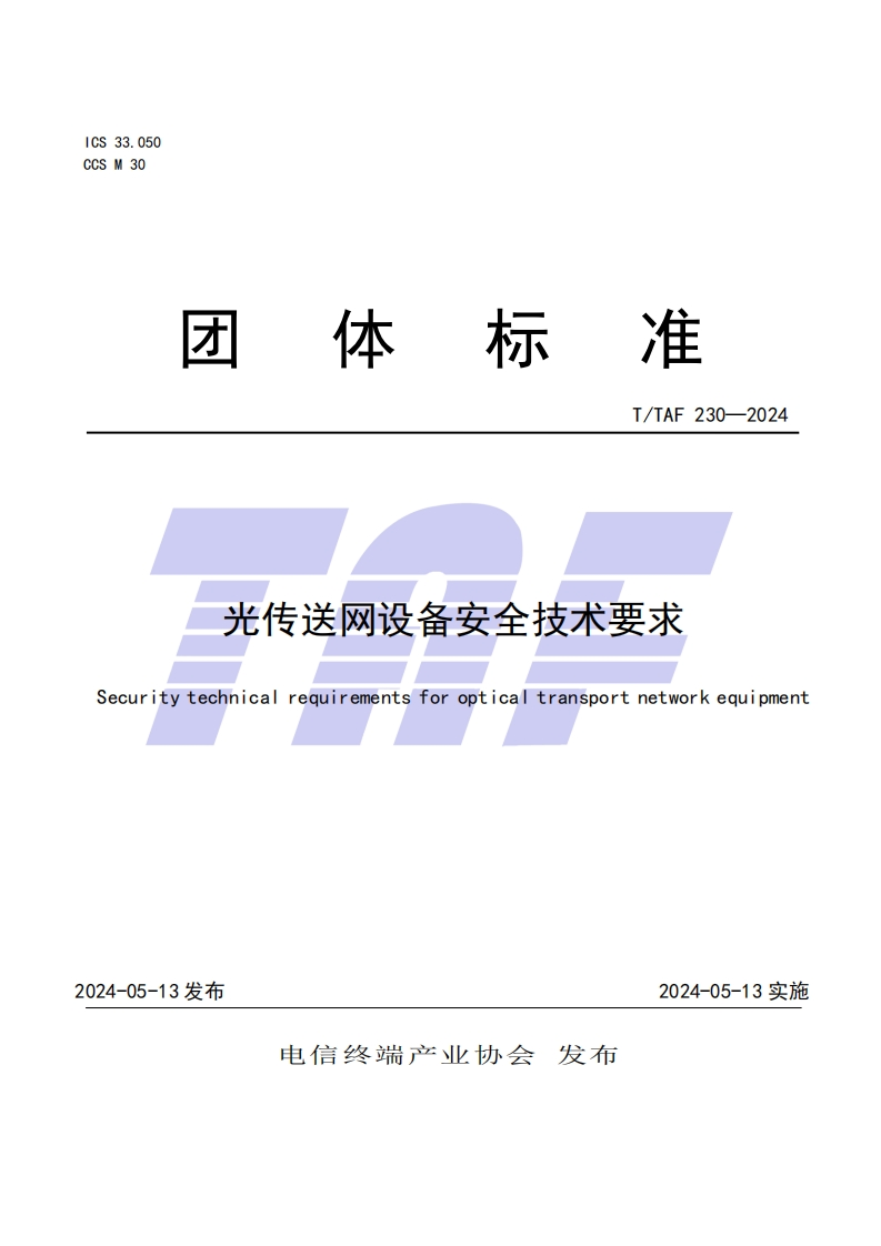TTAF-230—2024-光传送网设备安全技术要求