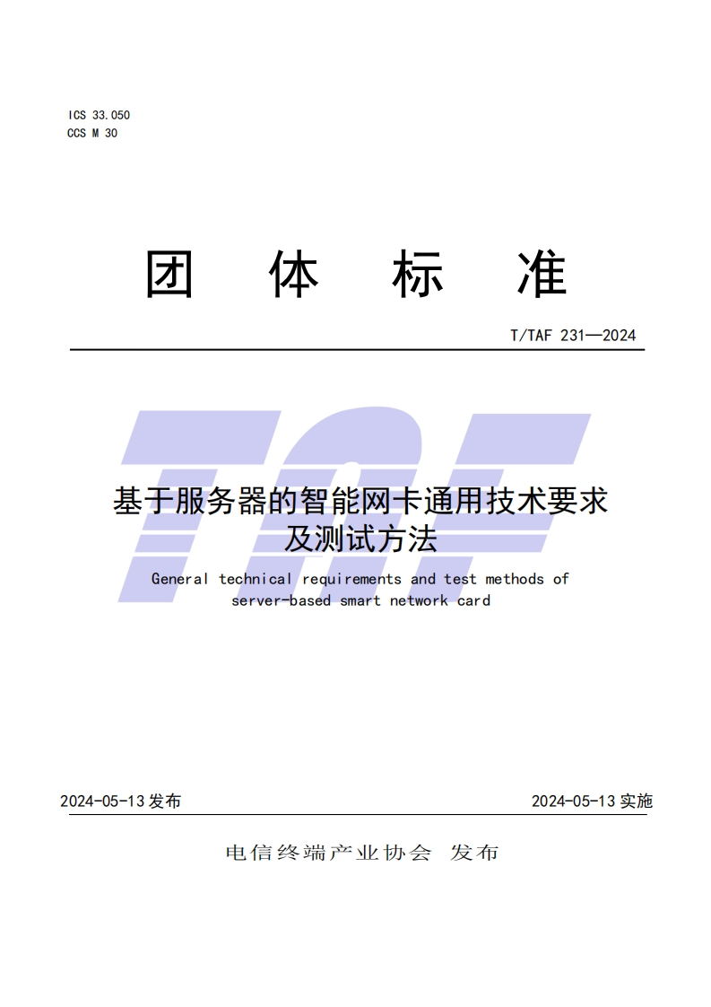 TTAF-231—2024-基于服务器的智能网卡通用技术要求及测试方法