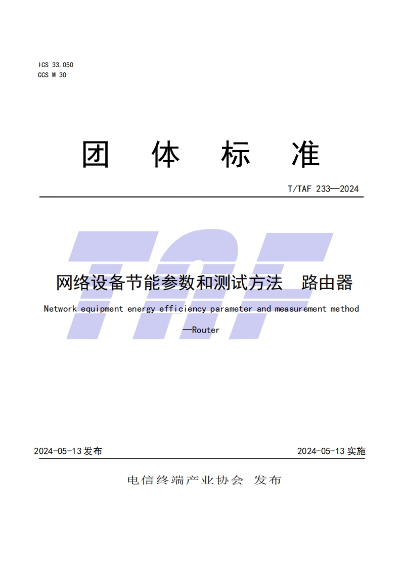 TTAF-233—2024-网络设备节能参数和测试方法--路由器