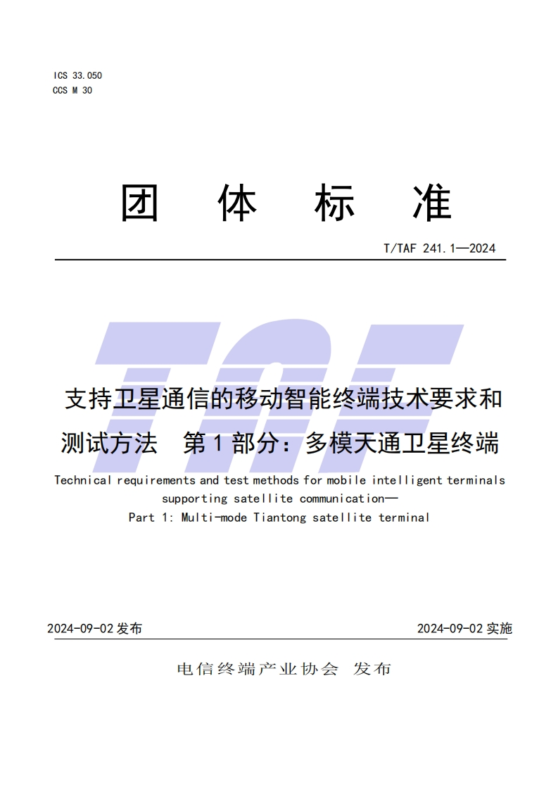TTAF-241.1—2024-支持卫星通信的移动智能终端技术要求和测试方法--第1部分：多模天通卫星终端