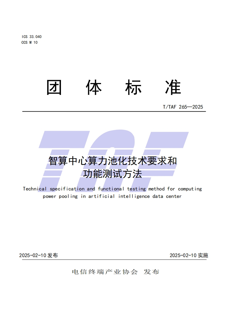 TTAF-265—2025-智算中心算力池化技术要求和功能测试方法