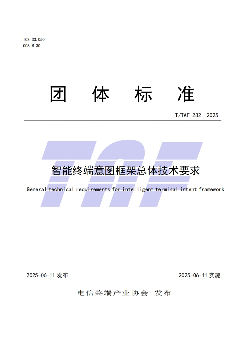 TTAF-282—2025-智能终端意图框架总体技术要求