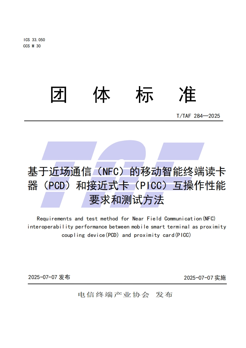 TTAF-284—2025-基于近场通信（NFC）的移动智能终端读卡器（PCD）和接近式卡（PICC）互操作性能要求和测试方法