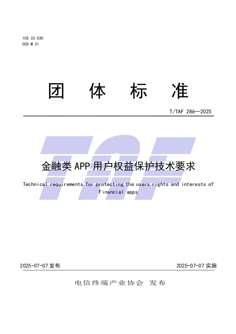 TTAF-286—2025-金融类APP用户权益保护技术要求