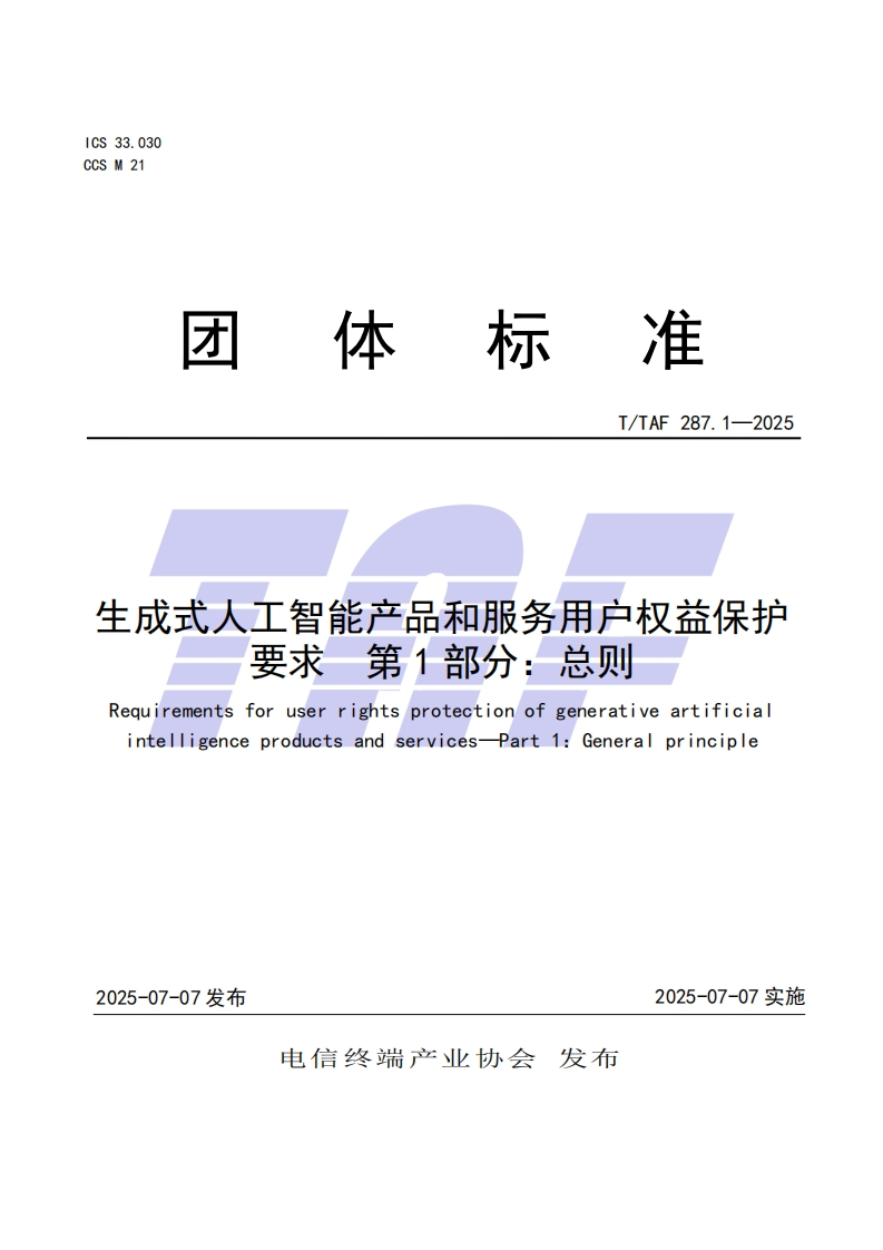 TTAF-287.1—2025-生成式人工智能产品和服务用户权益保护要求-第1部分：总则