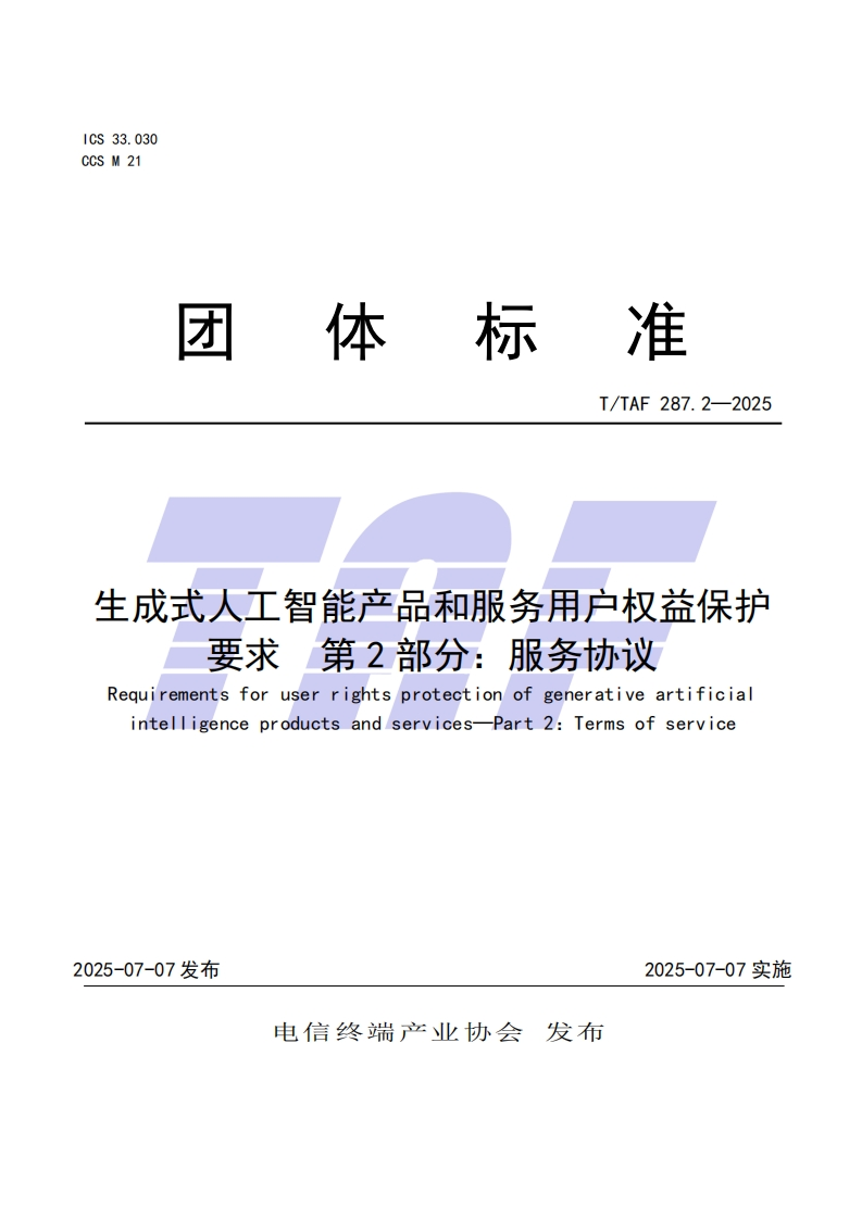 TTAF-287.2—2025-生成式人工智能产品和服务用户权益保护要求-第2部分：服务协议