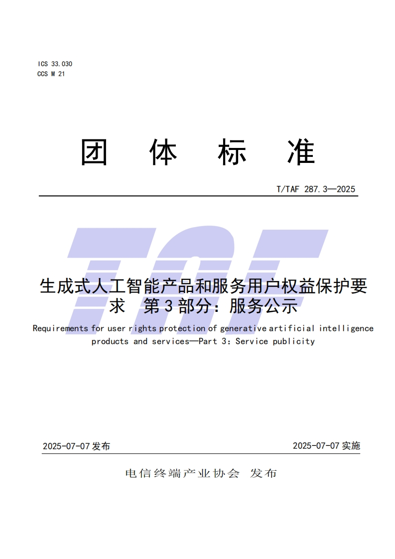 TTAF-287.3—2025-生成式人工智能产品和服务用户权益保护要求-第3部分：服务公示