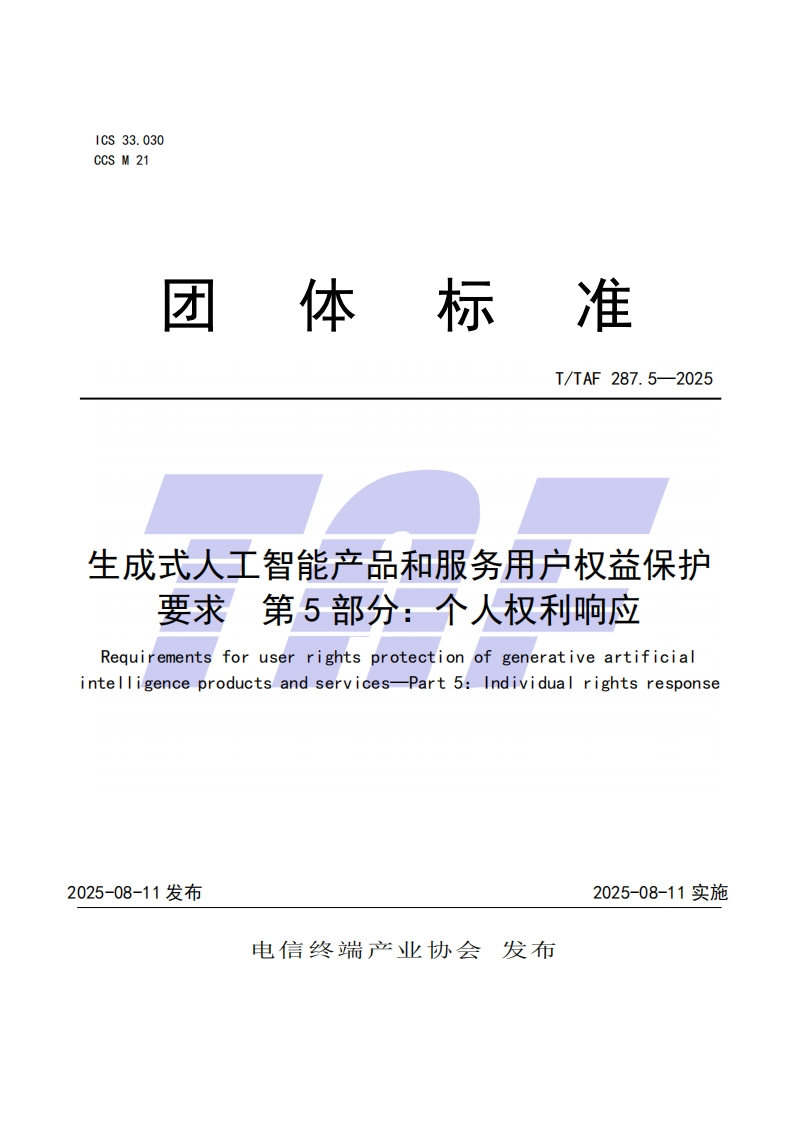 TTAF-287.5—2025-生成式人工智能产品和服务用户权益保护要求-第5部分：个人权利响应