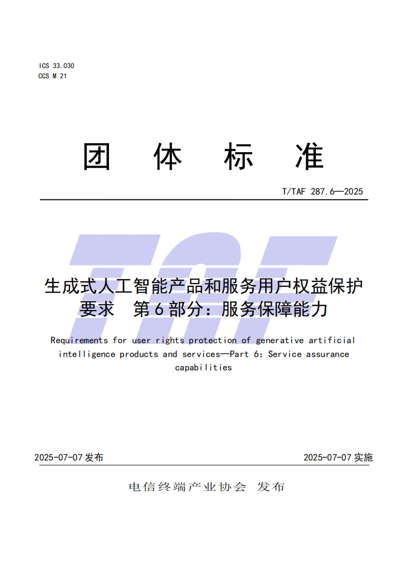 TTAF-287.6—2025-生成式人工智能产品和服务用户权益保护要求-第6部分：服务保障能力