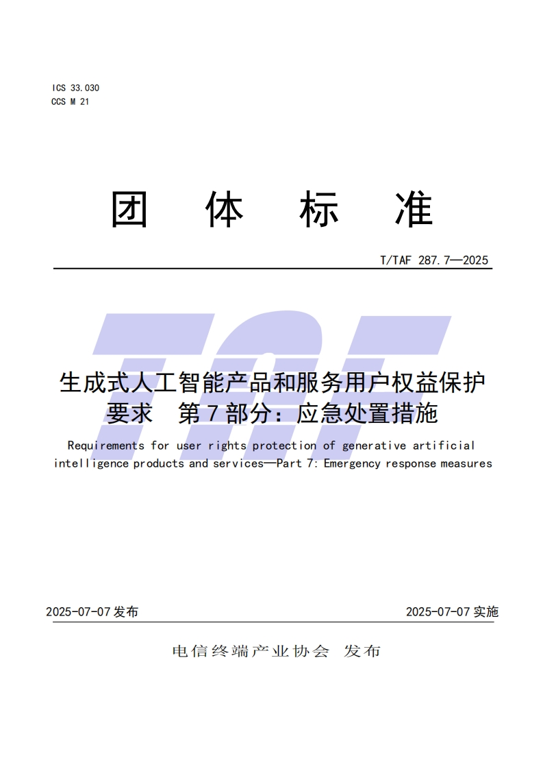 TTAF-287.7—2025-生成式人工智能产品和服务用户权益保护要求-第7部分：应急处置措施