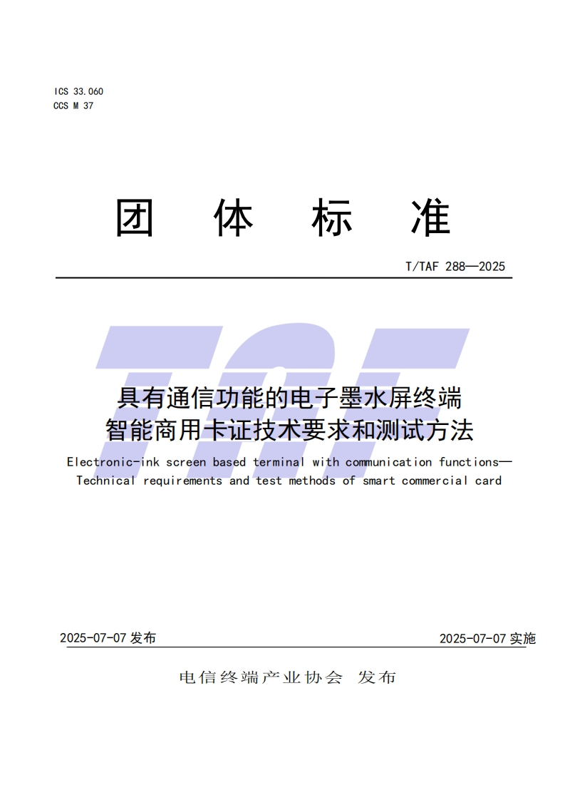 TTAF-288—2025-具有通信功能的电子墨水屏终端-智能商用卡证技术要求和测试方法