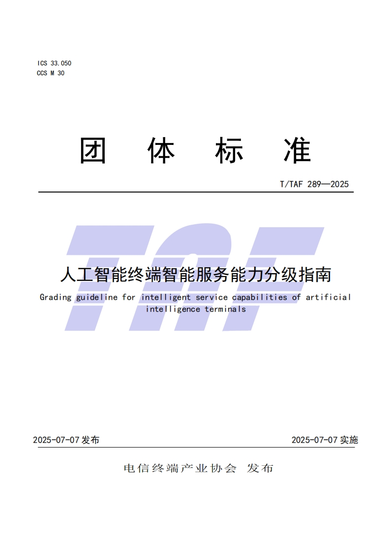 TTAF-289—2025-人工智能终端智能服务能力分级指南