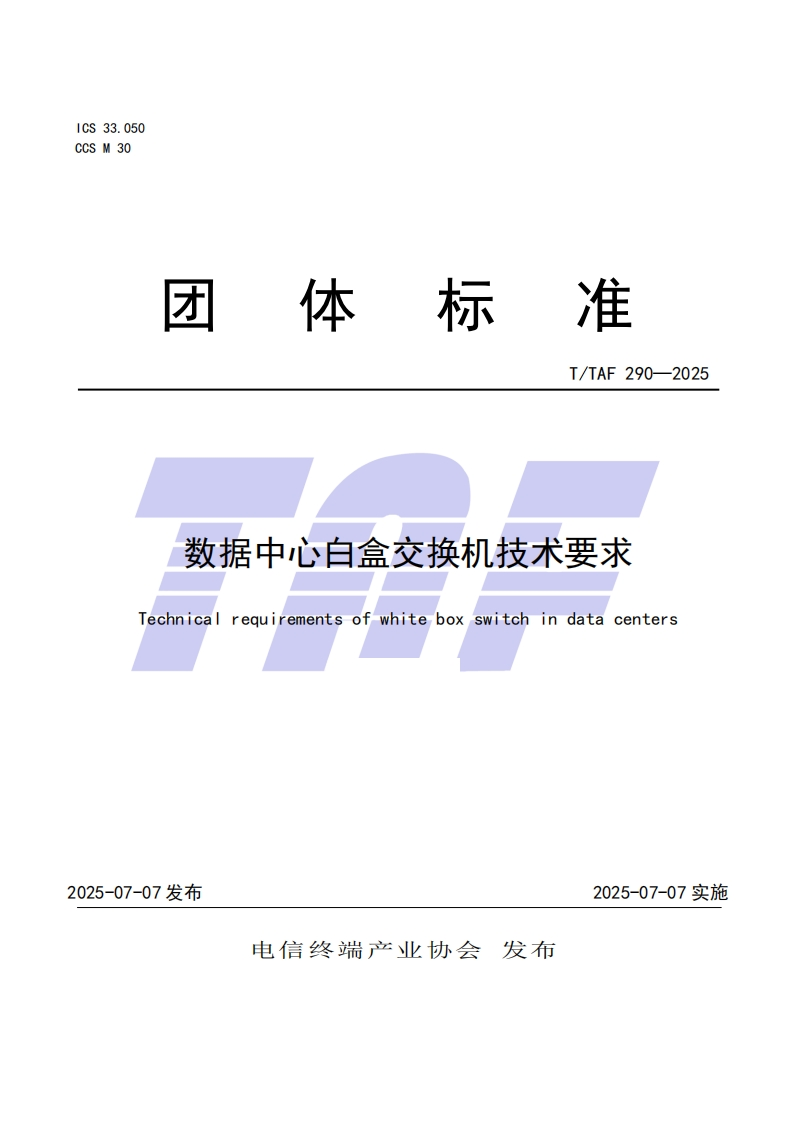 TTAF-290—2025-数据中心白盒交换机技术要求