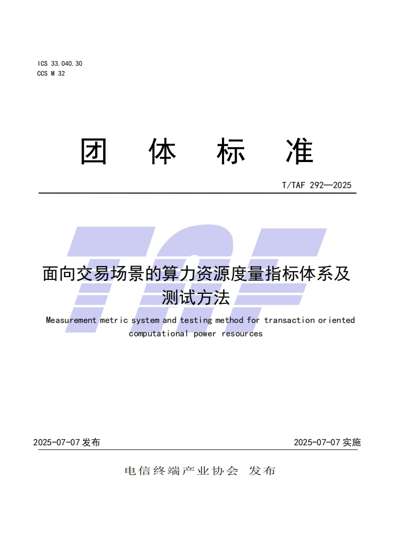 TTAF-292—2025-面向交易场景的算力资源度量指标体系及测试方法