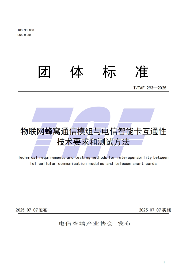 TTAF-293—2025-物联网蜂窝模组与电信智能卡兼容性技术要求和测试方法