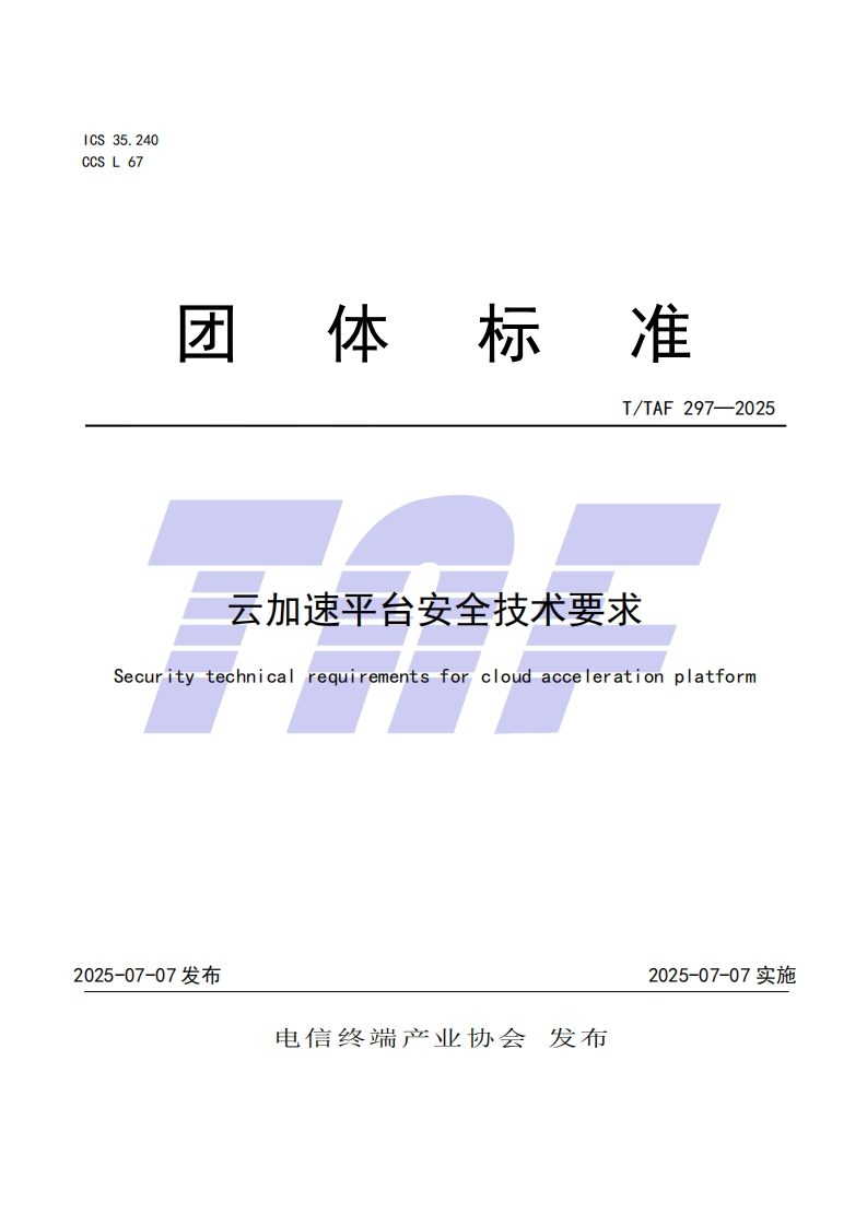 TTAF-297—2025-云加速平台安全技术要求
