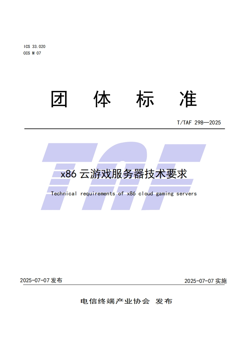 TTAF-298—2025-x86云游戏服务器技术要求
