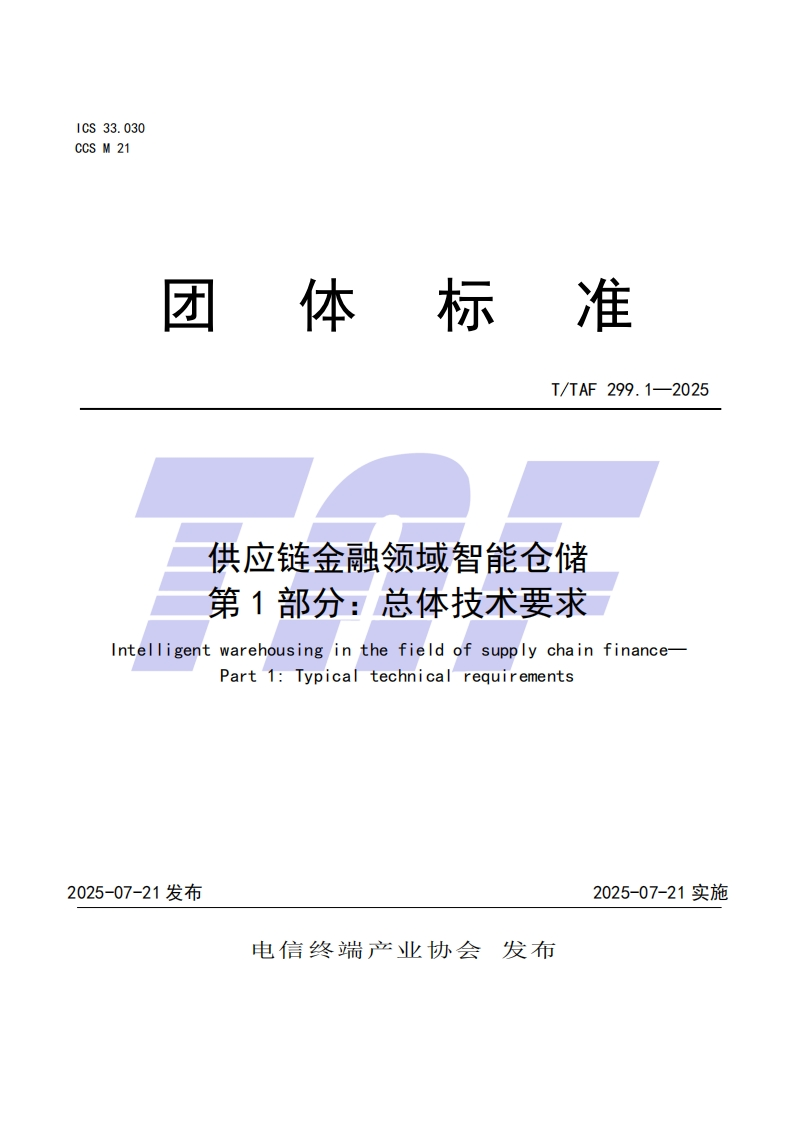 TTAF-299.1—2025-供应链金融领域智能仓储--第1部分：总体技术要求