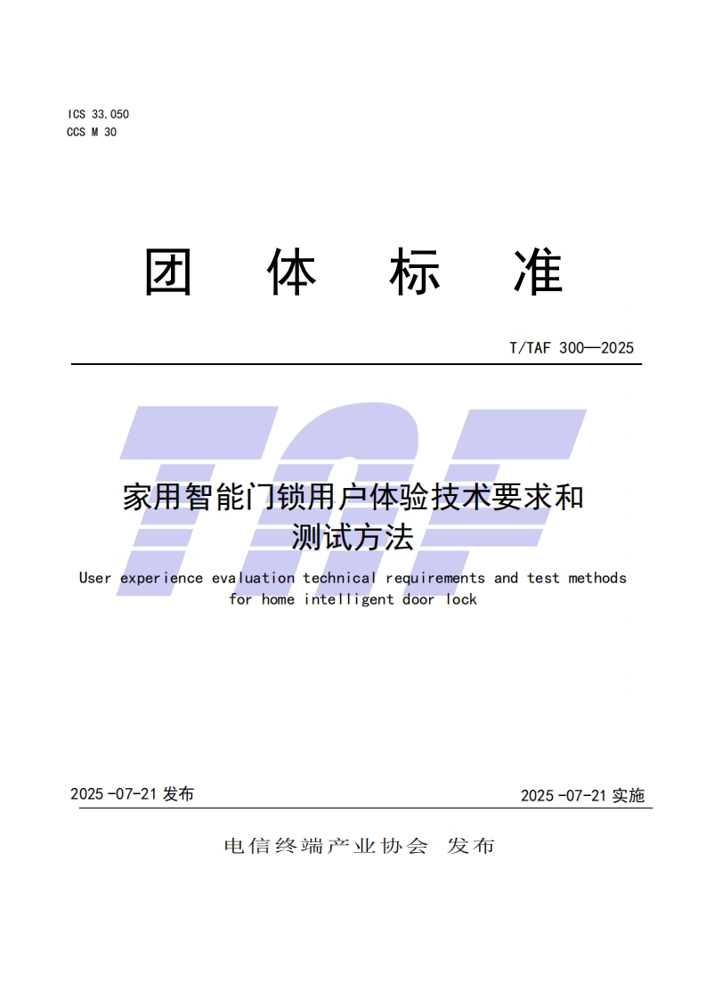 TTAF-300—2025-家用智能门锁用户体验技术要求和测试方法