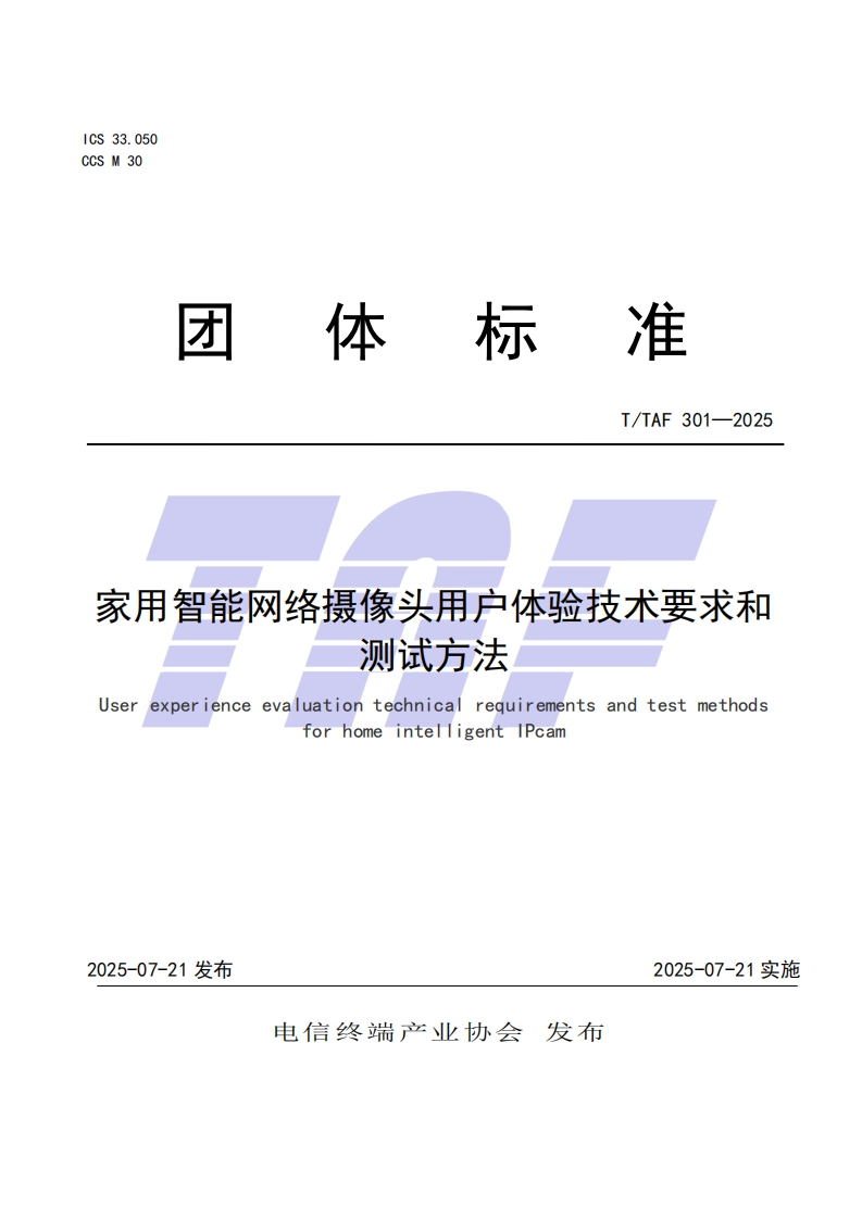 TTAF-301—2025-家用智能网络摄像头用户体验技术要求和测试方法