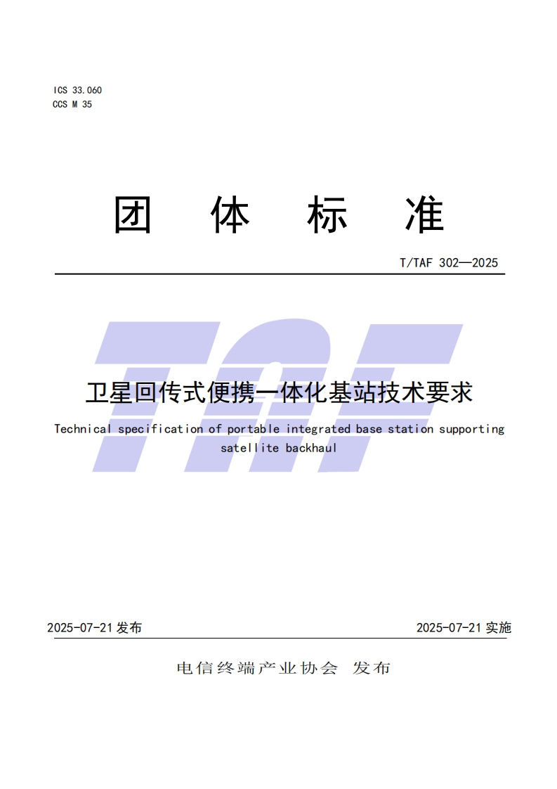 TTAF-302—2025-卫星回传式便携一体化基站技术要求