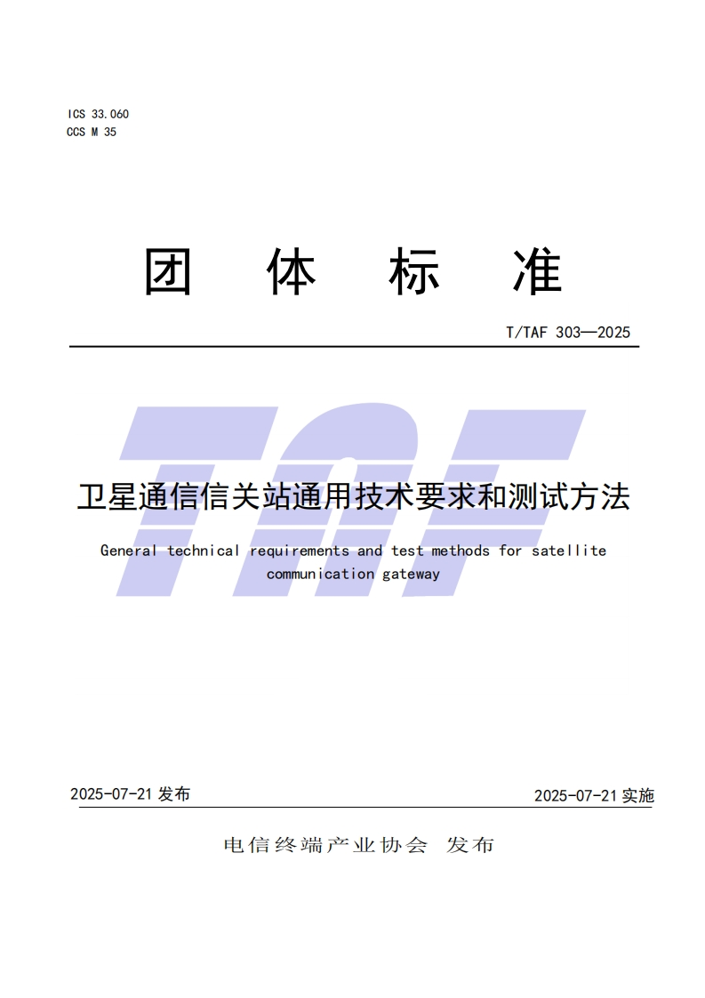 TTAF-303—2025-卫星通信信关站通用技术要求和测试方法