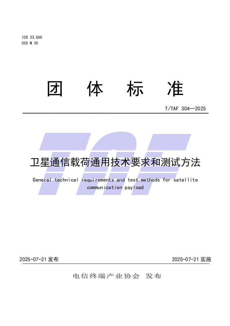 TTAF-304—2025-卫星通信载荷通用技术要求和测试方法