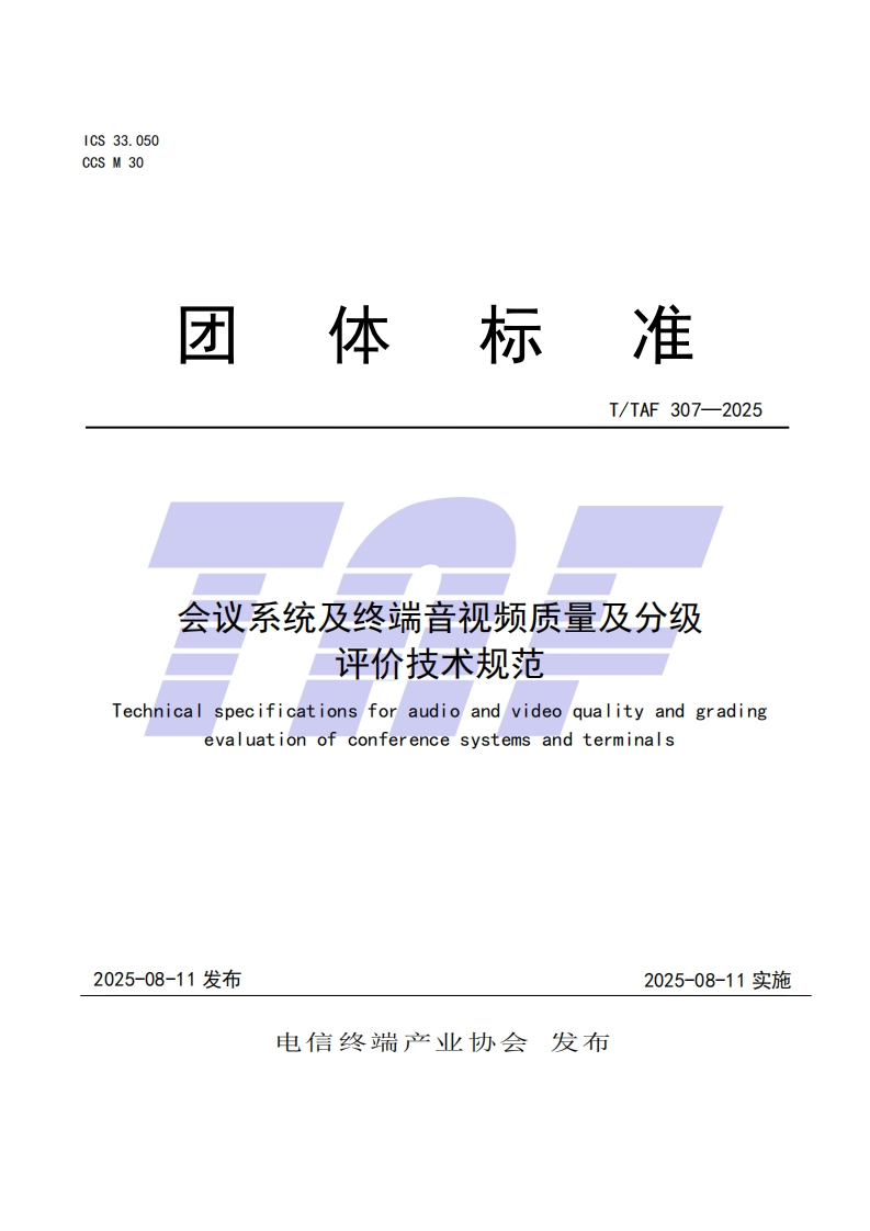 TTAF-307—2025-会议系统及终端音视频质量及分级评价技术规范