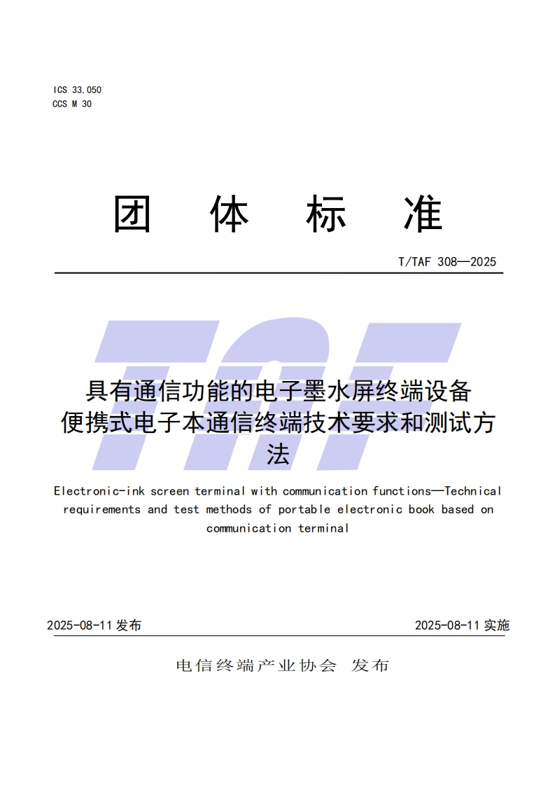 TTAF-308—2025-具有通信功能的电子墨水屏终端设备--便携式电子本通信终端技术要求和测试方法