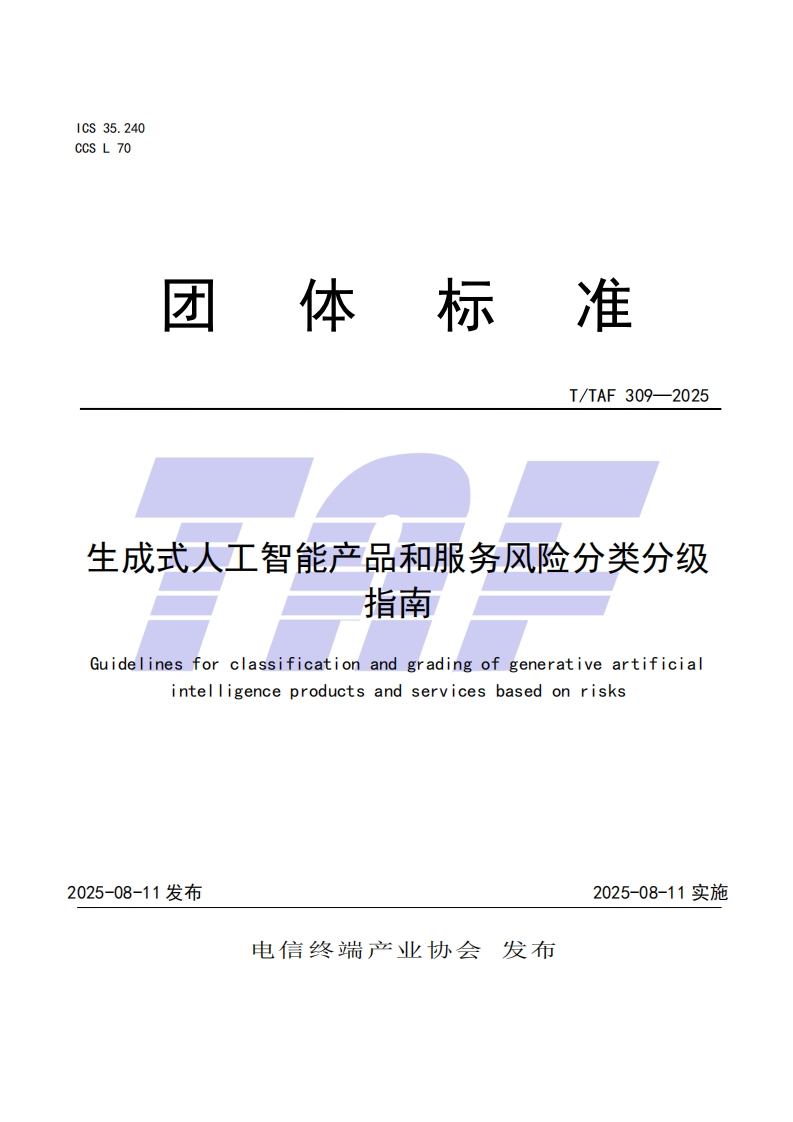 TTAF-309—2025-生成式人工智能产品和服务风险分类分级指南