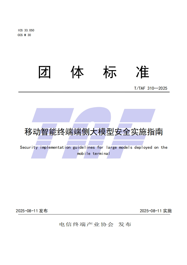 TTAF-310—2025-移动智能终端端侧大模型安全实施指南