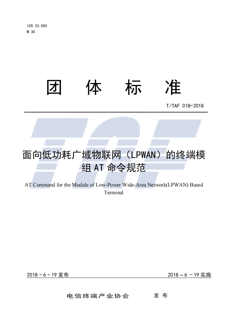 TTAF018-2018面向低功耗广域物联网（LPWAN）的终端模组AT命令规范