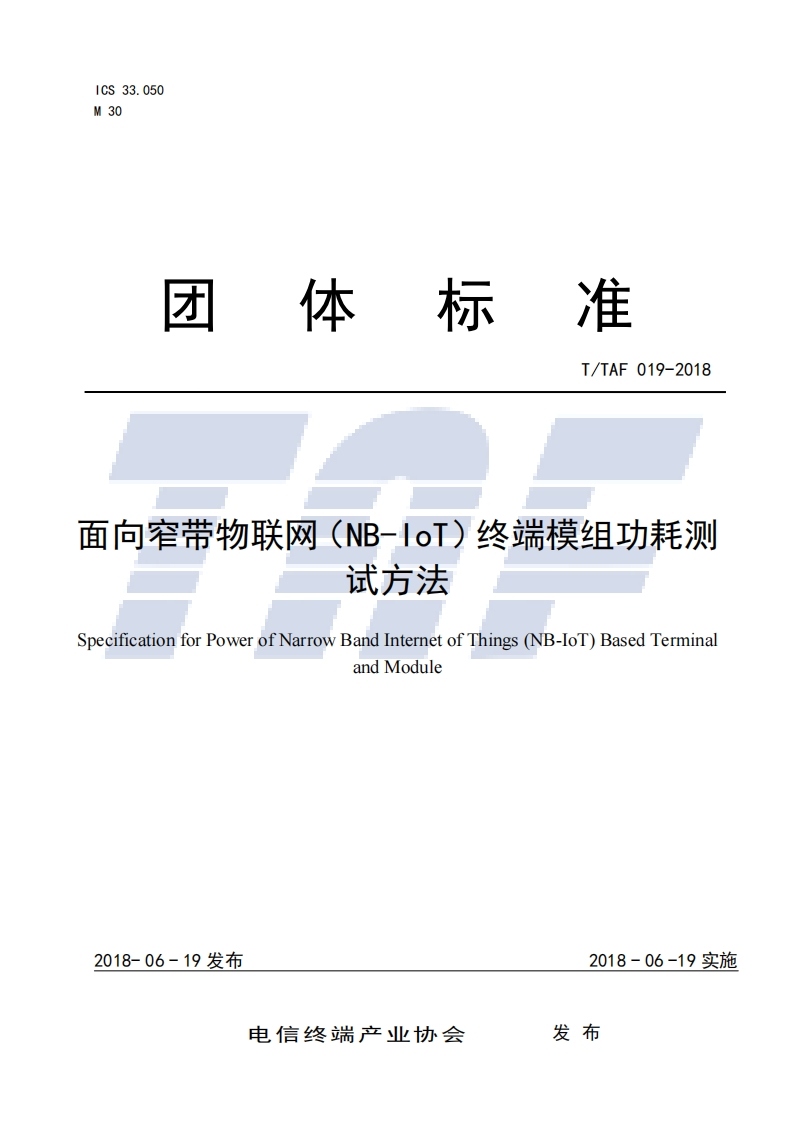 TTAF019-2018面向窄带物联网（NB-IoT）的终端模组功耗测试方法