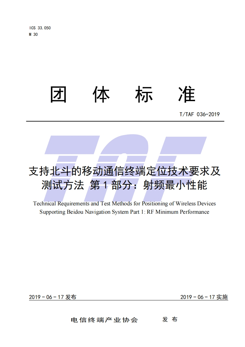 TTAF036-2019支持北斗的移动通信终端定位技术要求及测试方法第1部分：射频最小性能