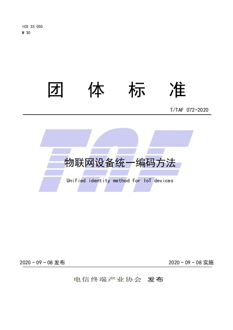 TTAF072-2020物联网设备统一编码方法