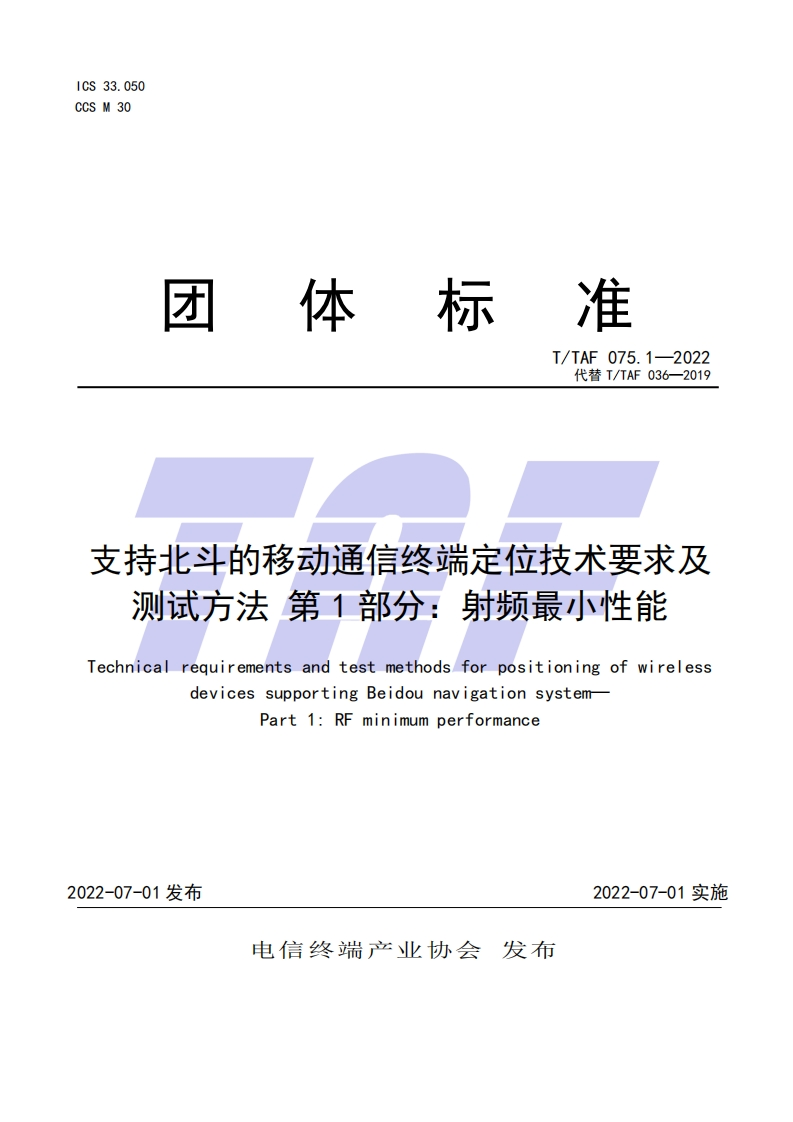 TTAF075.1-2022支持北斗的移动通信终端定位技术要求及测试方法第1部分：射频最小性能