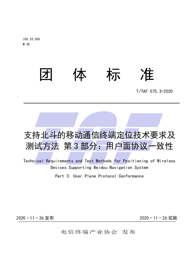 TTAF075.3-2020支持北斗的移动通信终端定位技术要求及测试方法第3部分：用户面协议一致性