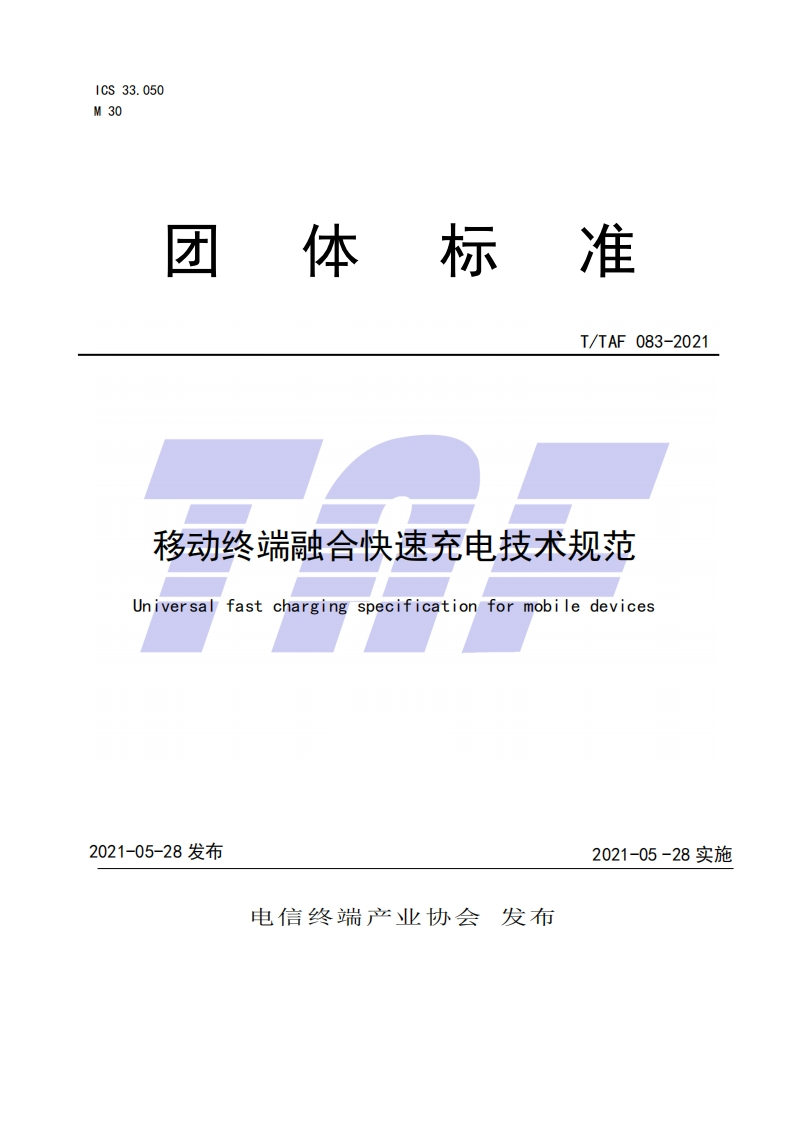TTAF083-2021移动终端融合快速充电技术规范